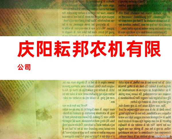 庆阳耘邦农机有限公司