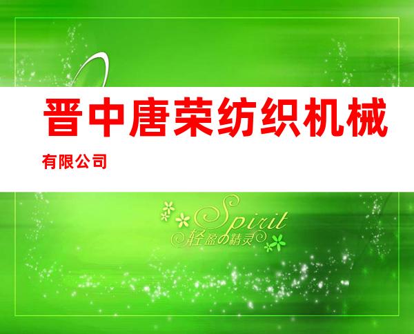 晋中唐荣纺织机械有限公司